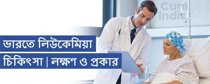 লিউকেমিয়া